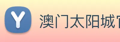 澳门太阳城官网 Logo